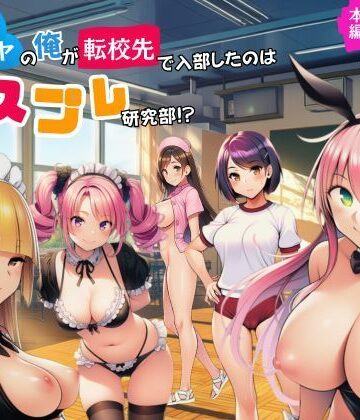 【どちゃエロ】陰キャのオレが転校先で入部したのはコスプレ研究部！？｜d_779377
