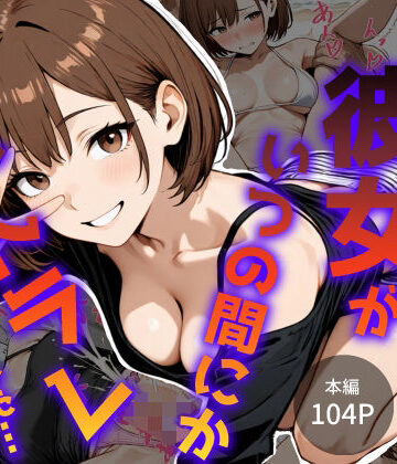 【どちゃエロ】僕の初めての彼女がいつの間にかネトラレていました…｜d_779381