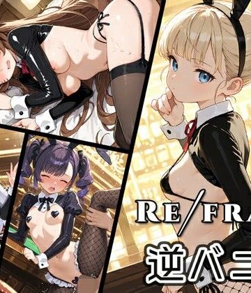 【どちゃエロ】Refrain 逆バニー｜d_779411
