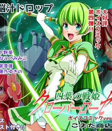 【どちゃエロ】四葉の戦姫クローバーローゼ第四話ボイスコミック｜d_779422