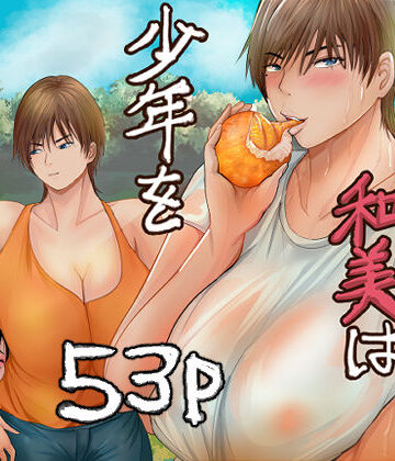 【どちゃエロ】欲求不満の和美は少年を貪りつくす｜d_779445