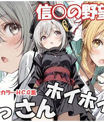 【どちゃエロ】おっさんホイホイ 信○の野望編｜d_779565