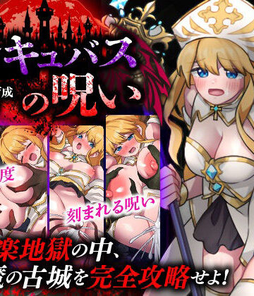 【どちゃエロ】性感帯育成SLG インキュバスの呪い｜d_779727