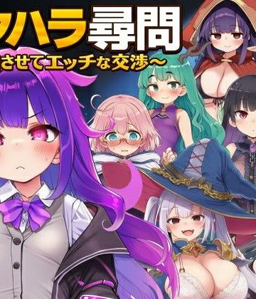 【どちゃエロ】セクハラ尋問〜自白させてエッチな交渉〜｜d_779795