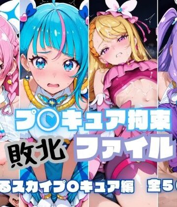 【どちゃエロ】プ〇キュア拘束 敗北ファイル ひ〇がるスカイプ〇キュア編｜d_779817