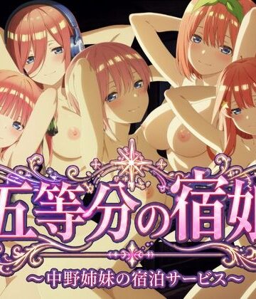 【どちゃエロ】【4Kアニメ】五等分の宿娘〜中野姉妹の宿泊サービス〜｜d_779857