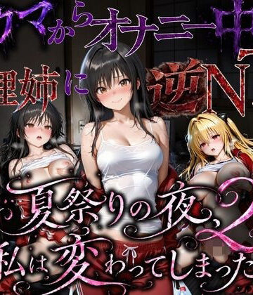 【どちゃエロ】夏祭りで輪●された引きこもり姉 〜義理の弟チンポにだけイキ狂う肉便器堕ち〜後編｜d_779877