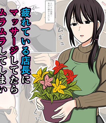 【どちゃエロ】疲れている店長にマッサージしてたらムラムラしてしまい我慢出来なかった。｜d_779931