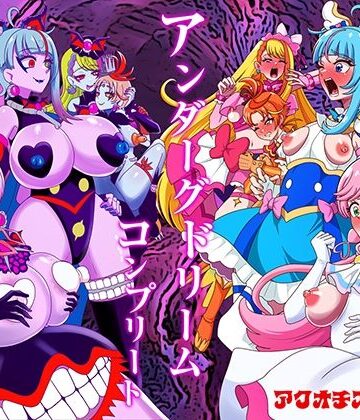 【どちゃエロ】アンダーグドリームcomplete｜d_779975