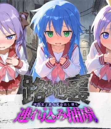 【どちゃエロ】路地裏連れ込み捕虜 ら〇☆すた｜d_780005