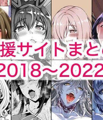 【どちゃエロ】2018〜2022年支援サイトまとめ｜d_780131