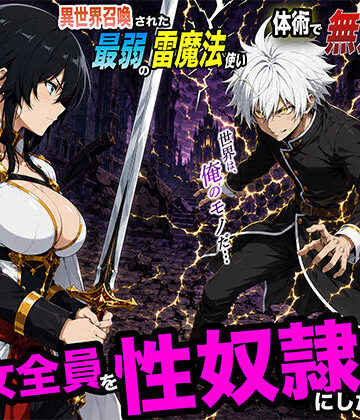 【どちゃエロ】異世界召喚された最弱の雷魔法使い、体術で無双しまくり国へ復讐し、女全員を性奴●にした話2｜d_780175