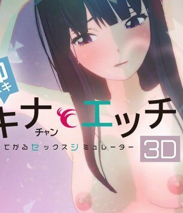【どちゃエロ】即ヌキ タキナちゃんとエッチ -おてがるセックスシミュレータ3D-｜d_780184