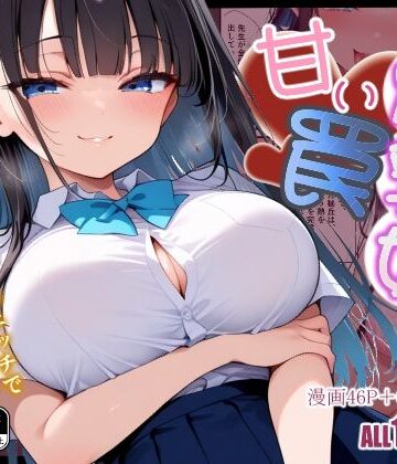 【どちゃエロ】爆乳娘の甘い罠｜d_780206