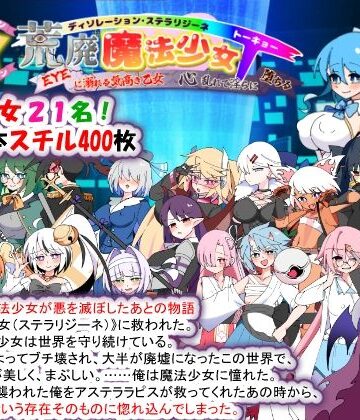 【どちゃエロ】荒廃魔法少女T――EYEに溺れる気高き乙女、心乱れて淫らに堕ちる｜d_780355