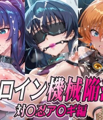 【どちゃエロ】ヒロイン機械陥落 対〇忍ア〇ギ編｜d_780359