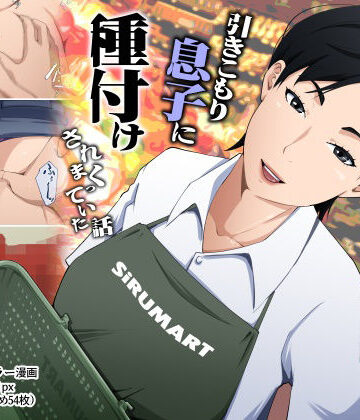 【どちゃエロ】スーパーで元気に働く母親が引きこもり息子に種付けされまくっていた話｜d_780388
