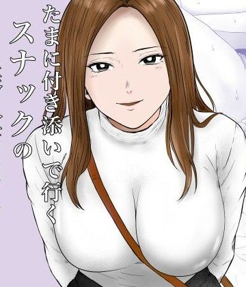 【どちゃエロ】たまに付き添いで行くスナックの美人店員に声をかけられて・・・｜d_780394