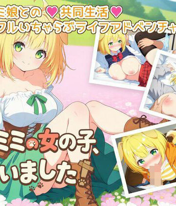 【どちゃエロ】ケモミミの女の子、拾いました！｜d_780407