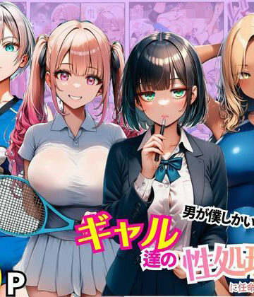 【どちゃエロ】男が僕しかいない学園でギャル達の性処理係に任命されちゃった件｜d_780518