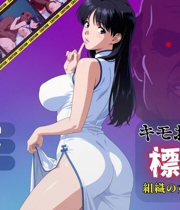 【どちゃエロ】キモおじの標的:組織の女ボス編:motion picture V6｜d_780555