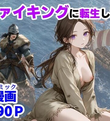【どちゃエロ】ヴァイキングに転生したら、エロすぎた話｜d_780579