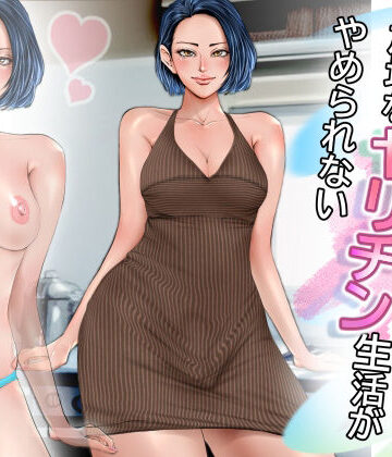 【どちゃエロ】NH奥さんは絶倫でOH！放埒なヤリチン生活がやめられない｜d_780584