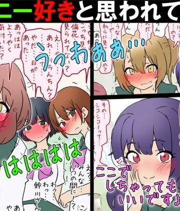 【どちゃエロ】【女子の前でオナニー】オナニー好きと思われて女子の前でやらされる話【M男】｜d_780611