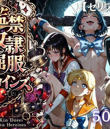 【どちゃエロ】【特大ボリューム500枚】監禁奴●屈服ヒロインズ 〜セーラー戦士が壊れて肉人形になるまで〜【セリフ付き】｜d_780640