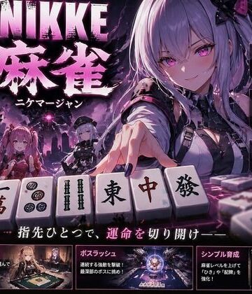 【どちゃエロ】NIKKE 麻雀 近未来麻雀種付戦線 〜敗北は、孕ませの合図〜｜d_780655