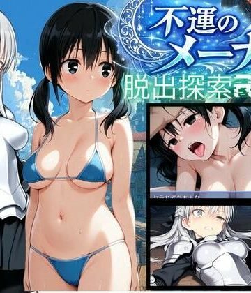 【どちゃエロ】【PC/スマホ対応】不運のメーナ｜d_780692