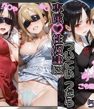 【どちゃエロ】金持ちおじさんについていったら専属性奴○にされた件【か○や＆あ○】｜d_780704