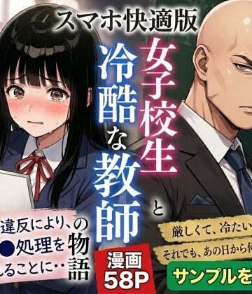 【どちゃエロ】【スマホ快適版】制服女子校生を教師が脅迫して中出しした話｜d_780706