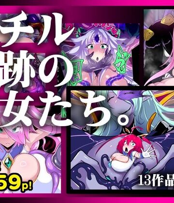 【どちゃエロ】【13作品総集編】堕チル奇跡の彼女たち。｜d_780784
