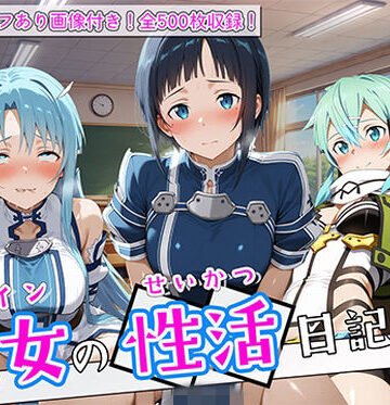 【どちゃエロ】〈セリフ付き〉ヒロイン彼女の性活日記 ソードアー〇オンライン編2｜d_780897
