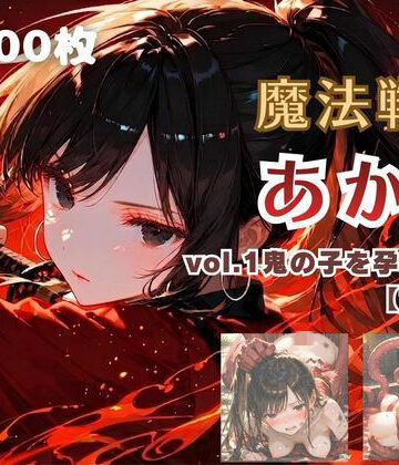 【どちゃエロ】魔法戦士あかり vol.1 鬼の子を孕む少女【前編】｜d_780954