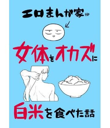 【どちゃエロ】エロまんが家が女体をオカズに白米を食べた話｜d_780995