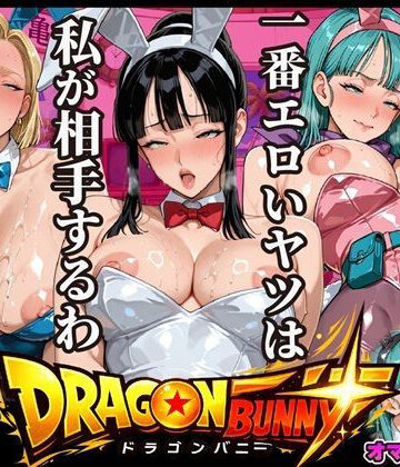 【どちゃエロ】Z戦士はいらない！この世で一番エロいヤツ専用！〜尻尾振りながらチンポご奉仕超絶頂地獄〜｜d_781077