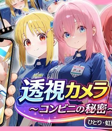 【どちゃエロ】透視カメラ〜コンビニの秘密〜 ひとり・虹夏・郁代編｜d_781119