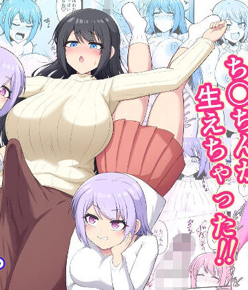 【どちゃエロ】おねえちゃんにち〇ちんが生えちゃった！！｜d_781150
