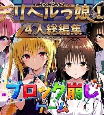 【どちゃエロ】ヒロイン崩し総集編 〜4人の崩し〜｜d_781154