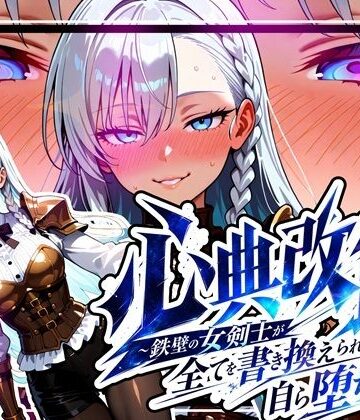 【どちゃエロ】心典改竄 〜鉄壁の女剣士が全てを書き換えられ、自ら堕ちるまで〜｜d_781201