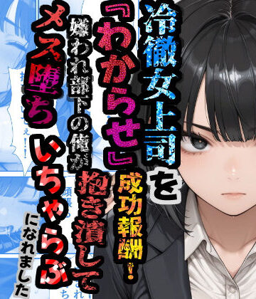 【どちゃエロ】冷徹女上司を『わからせ』成功報酬！ 嫌われ部下の俺が抱き潰してメス堕ち甘々イチャラブになれました｜d_781232