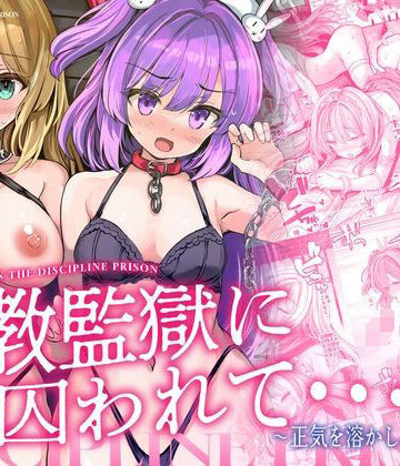 【どちゃエロ】調教監獄に囚われて…正気を溶かし、従属堕ち｜d_781253
