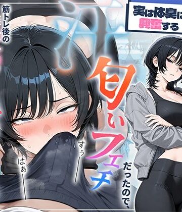 【どちゃエロ】俺を嫌ってると思ってた美人トレーナーが実は体臭に興奮する汗匂いフェチだったので、筋トレ後の蒸れチンコでチン嗅ぎセックスしてあげた話｜d_781294