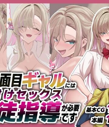 【どちゃエロ】不真面目ギャルには生徒指導という名の種付けセックスが必要です｜d_781299