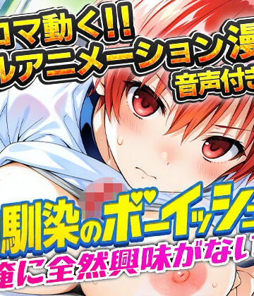 【どちゃエロ】幼馴染のボーイッシュは俺に全然興味がない！｜d_781357
