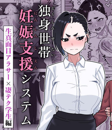 【どちゃエロ】独身世帯妊娠支援システム｜d_781450