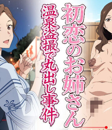 【どちゃエロ】初恋のお姉さん 温泉盗撮で丸出し事件｜d_781451