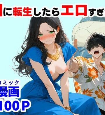 【どちゃエロ】『処女捨て島』昭和に俺が転生したらエロすぎた史実｜d_781563